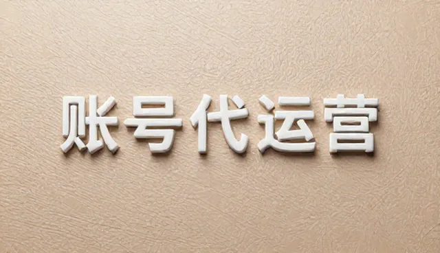 账号代运营性能评估如何规避风险